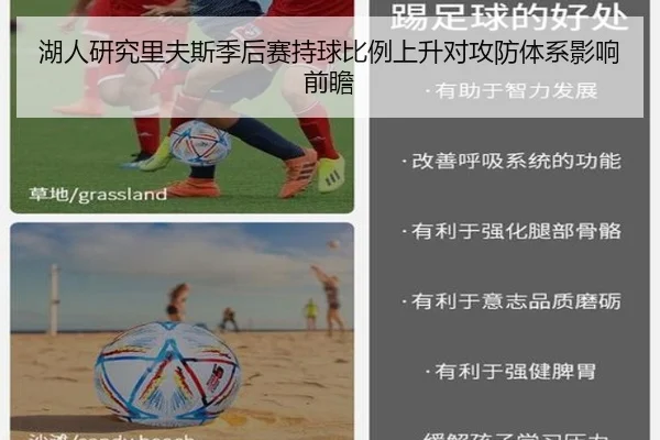 湖人研究里夫斯季后赛持球比例上升对攻防体系影响前瞻