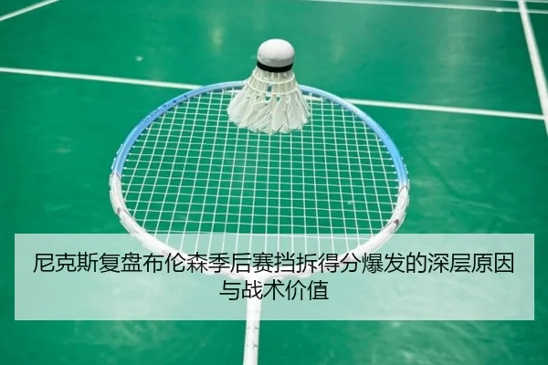 尼克斯复盘布伦森季后赛挡拆得分爆发的深层原因与战术价值