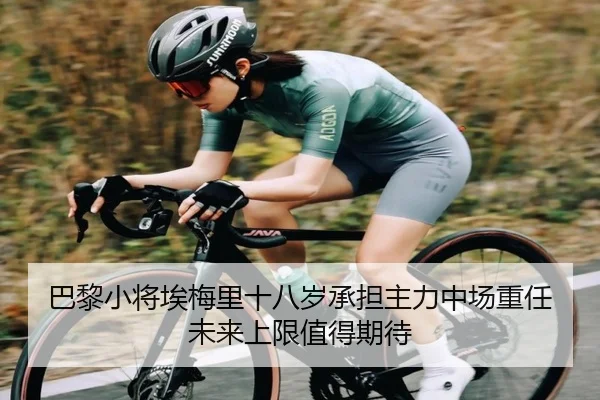 巴黎小将埃梅里十八岁承担主力中场重任未来上限值得期待