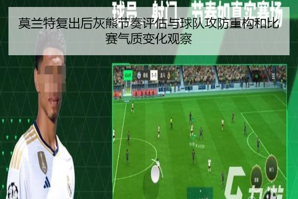 莫兰特复出后灰熊节奏评估与球队攻防重构和比赛气质变化观察